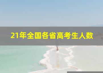 21年全国各省高考生人数