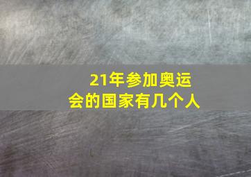 21年参加奥运会的国家有几个人