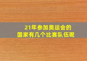 21年参加奥运会的国家有几个比赛队伍呢