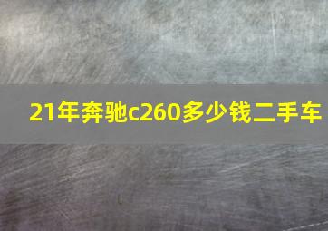 21年奔驰c260多少钱二手车