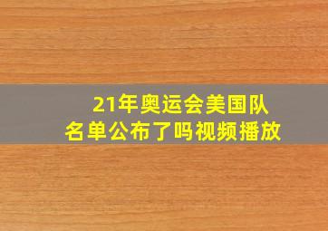 21年奥运会美国队名单公布了吗视频播放