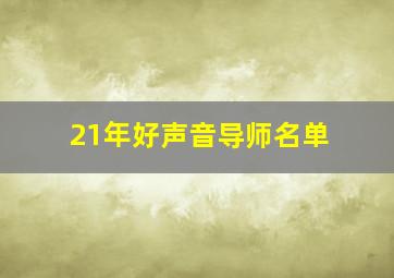 21年好声音导师名单