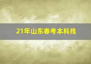 21年山东春考本科线