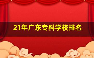 21年广东专科学校排名