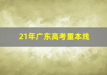 21年广东高考重本线