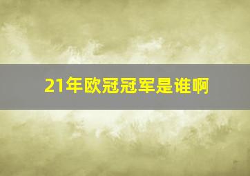 21年欧冠冠军是谁啊