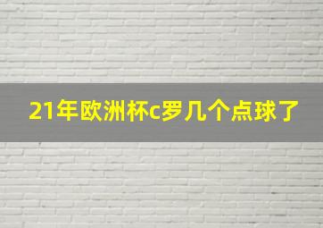 21年欧洲杯c罗几个点球了