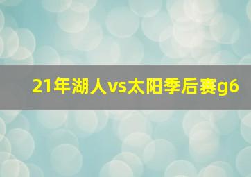 21年湖人vs太阳季后赛g6