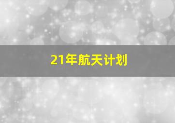 21年航天计划