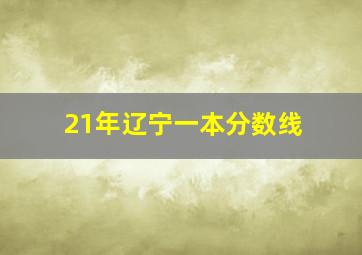 21年辽宁一本分数线