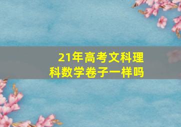 21年高考文科理科数学卷子一样吗