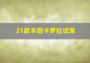 21款丰田卡罗拉试驾