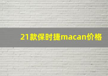 21款保时捷macan价格