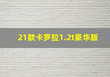 21款卡罗拉1.2t豪华版