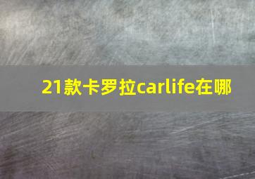 21款卡罗拉carlife在哪