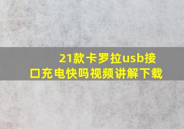 21款卡罗拉usb接口充电快吗视频讲解下载