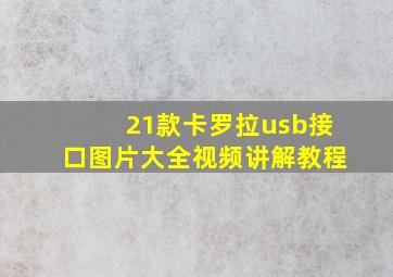 21款卡罗拉usb接口图片大全视频讲解教程