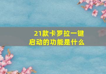 21款卡罗拉一键启动的功能是什么