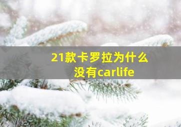 21款卡罗拉为什么没有carlife