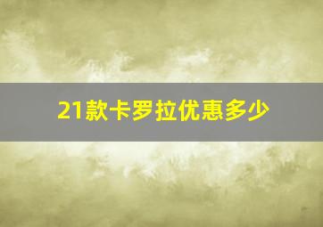 21款卡罗拉优惠多少