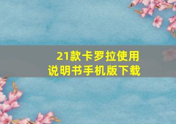 21款卡罗拉使用说明书手机版下载