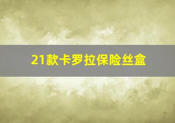 21款卡罗拉保险丝盒