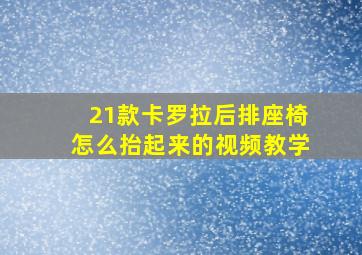 21款卡罗拉后排座椅怎么抬起来的视频教学