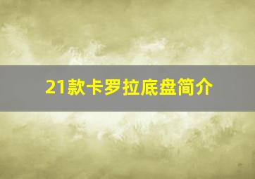 21款卡罗拉底盘简介