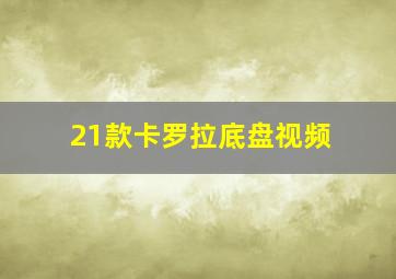 21款卡罗拉底盘视频