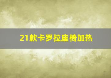 21款卡罗拉座椅加热