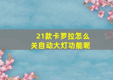 21款卡罗拉怎么关自动大灯功能呢