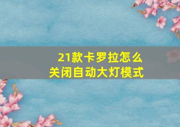 21款卡罗拉怎么关闭自动大灯模式