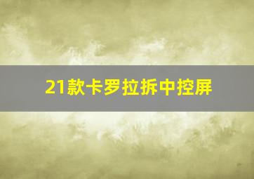 21款卡罗拉拆中控屏