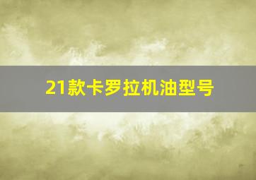 21款卡罗拉机油型号