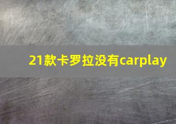 21款卡罗拉没有carplay