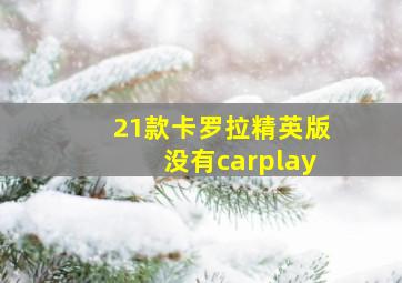 21款卡罗拉精英版没有carplay