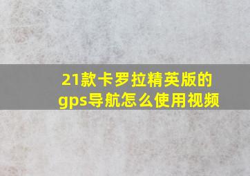 21款卡罗拉精英版的gps导航怎么使用视频