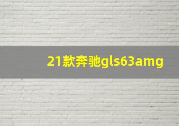 21款奔驰gls63amg