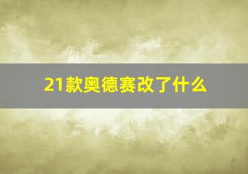 21款奥德赛改了什么