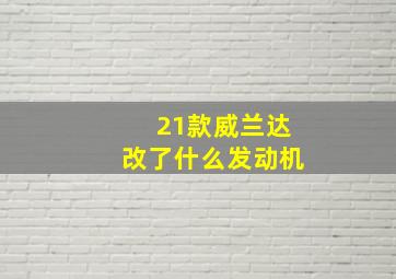 21款威兰达改了什么发动机