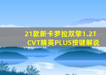 21款新卡罗拉双擎1.2TCVT精英PLUS按键解说