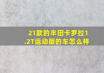 21款的丰田卡罗拉1.2T运动版的车怎么样