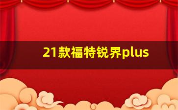 21款福特锐界plus