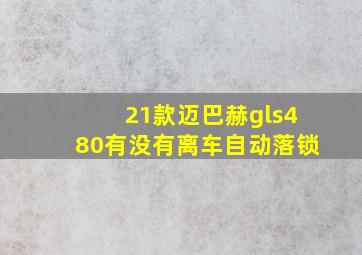 21款迈巴赫gls480有没有离车自动落锁