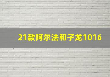 21款阿尔法和子龙1016