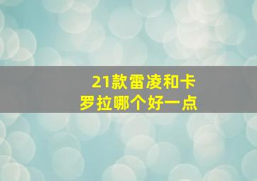 21款雷凌和卡罗拉哪个好一点