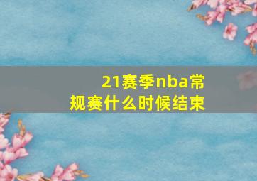 21赛季nba常规赛什么时候结束