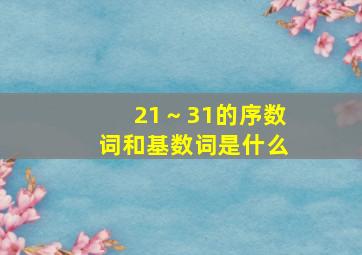 21～31的序数词和基数词是什么