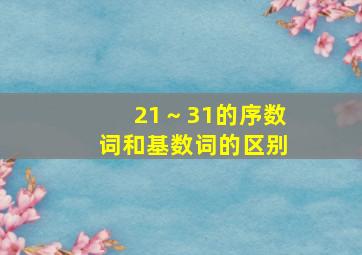 21～31的序数词和基数词的区别