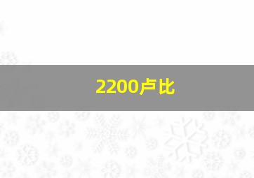 2200卢比